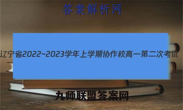 辽宁省2022~2023学年上学期协作校高一第二次考试(23-184A)化学试卷 答案(更新中)