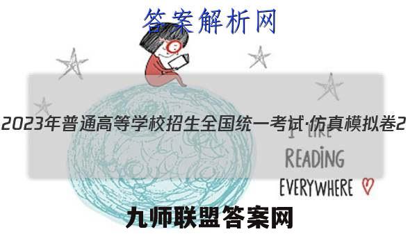 2023年普通高等学校招生全国统一考试·仿真模拟卷2(二)数学试卷 答案(更新中)
