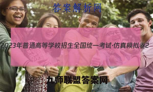 2023年普通高等学校招生全国统一考试·仿真模拟卷2(二)物理试卷 答案(更新中)