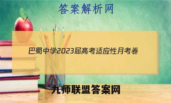 巴蜀中学2023届高考适应性月考卷(5五)语文试卷 答案(更新中)
