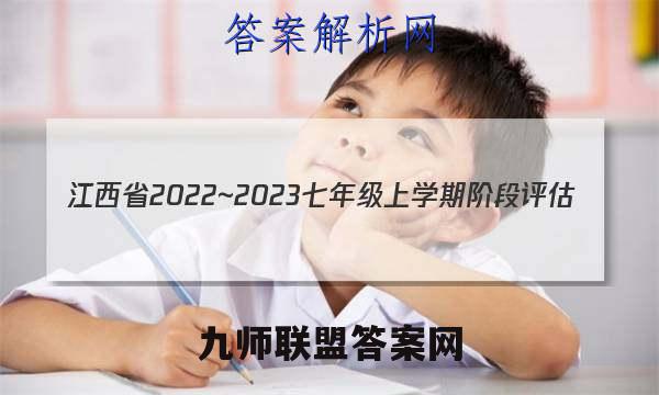 江西省2022~2023七年级上学期阶段评估(二) 3L R-JX数学试卷 答案(更新中)