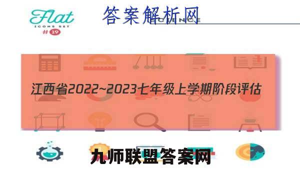 江西省2022~2023七年级上学期阶段评估(二) 3L R-JX生物试卷 答案(更新中)