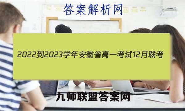 2022-2023学年安徽省高一考试12月联考(23-150A)生物试卷 答案(更新中)
