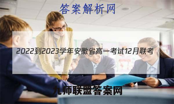 2022-2023学年安徽省高一考试12月联考(23-150A)物理试卷 答案(更新中)