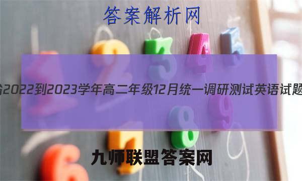 江西省2022-2023学年高二年级12月统一调研测试英语试题答案 (更新中)