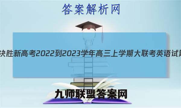 江苏省决胜新高考2022-2023学年高三上学期大联考英语试题答案 (更新中)