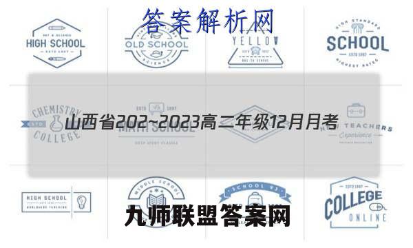 山西省202~2023高二年级12月月考(23266B)英语试题答案 (更新中)