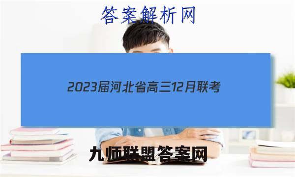 2023届河北省高三12月联考(23-180C)英语试题答案 (更新中)