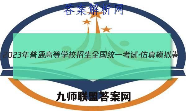 2023年普通高等学校招生全国统一考试·仿真模拟卷(四)4英语试题答案 (更新中)
