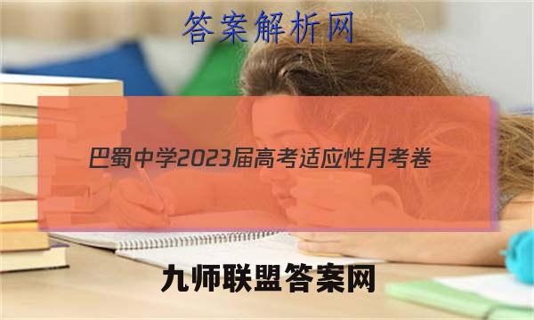 巴蜀中学2023届高考适应性月考卷(5五)英语试题答案 (更新中)