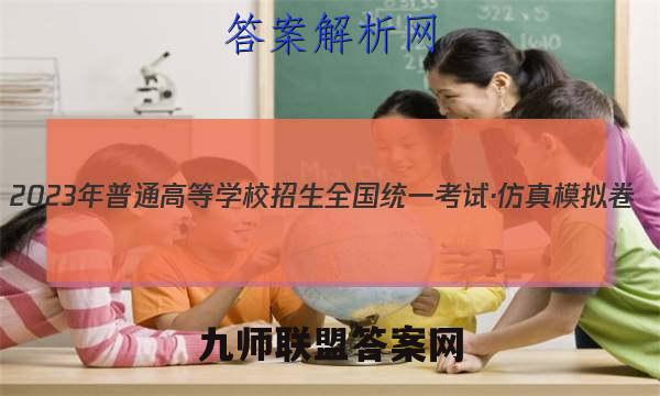 2023年普通高等学校招生全国统一考试·仿真模拟卷(六)6英语试题答案 (更新中)