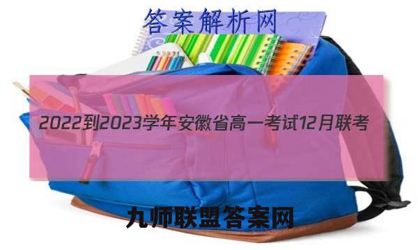 2022-2023学年安徽省高一考试12月联考(23-150A)英语试题答案 (更新中)