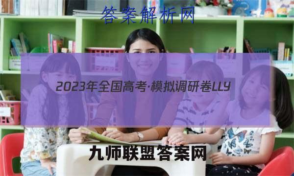 2023年全国高考·模拟调研卷LLY(五)5语文试卷 答案(更新中)