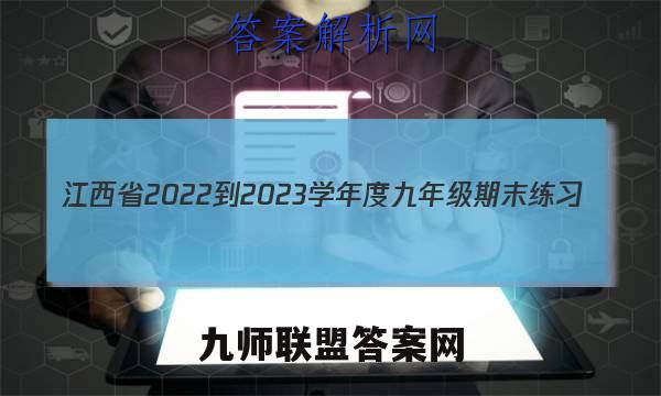 江西省2022-2023学年度九年级期末练习(四)4语文试卷 答案(更新中)