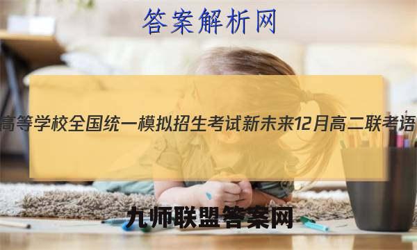 2023年普通高等学校全国统一模拟招生考试新未来12月高二联考语文试卷 答案(更新中)
