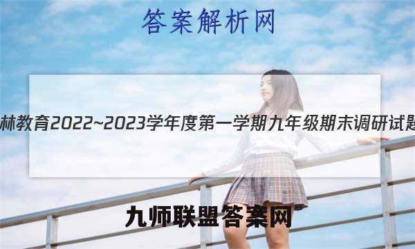 学林教育2022~2023学年度第一学期九年级期末调研试题(卷)语文试卷 答案(更新中)