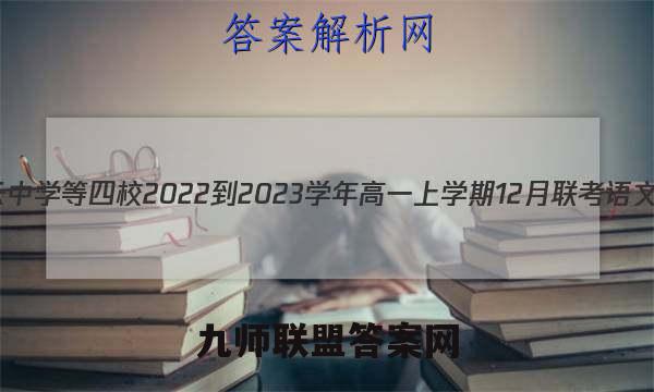 浙江省缙云中学等四校2022-2023学年高一上学期12月联考语文试卷 答案(更新中)
