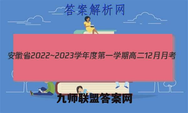安徽省2022~2023学年度第一学期高二12月月考(3239B)试卷语文试卷 答案(更新中)