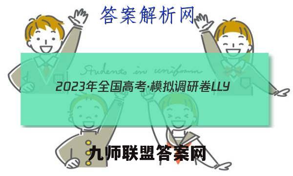 2023年全国高考·模拟调研卷LLY(六)6语文试卷 答案(更新中)