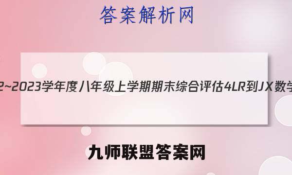 江西省2022~2023学年度八年级上学期期末综合评估4LR-JX数学试卷 答案(更新中)