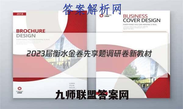 2023届衡水金卷先享题调研卷新教材(二)2数学试卷 答案(更新中)
