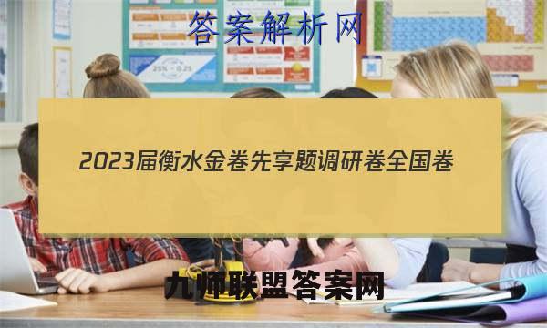 2023届衡水金卷先享题调研卷全国卷(三)3数学试卷 答案(更新中)