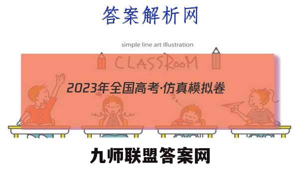 2023年全国高考·仿真模拟卷(二)2生物 考卷答案