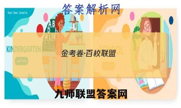 金考卷·百校联盟(新高考卷)2023年普通高等学校招生全国统一考试 领航卷(五)5物理 考卷答案
