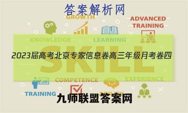 2023届高考北京专家信息卷 高三年级月考卷四(4)生物 考卷答案
