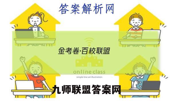 金考卷·百校联盟(新高考卷)2023年普通高等学校招生全国统一考试 领航卷7(七)化学 考卷答案