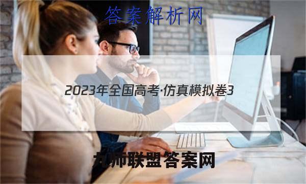2023年全国高考·仿真模拟卷3(三)生物 考卷答案