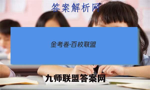 金考卷·百校联盟(新高考卷)2023年普通高等学校招生全国统一考试 领航卷3(三)物理 考卷答案