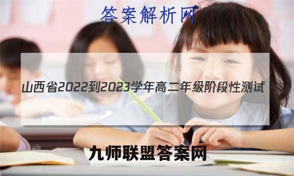 山西省2022-2023学年高二年级阶段性测试(23316B)生物 考卷答案