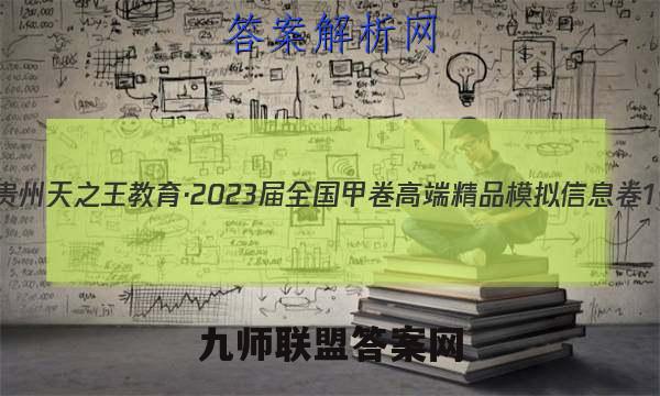 贵州天之王教育·2023届全国甲卷高端精品模拟信息卷1(一)生物 考卷答案