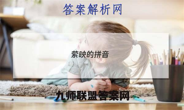 2023萦映的拼音_萦映的读音_萦映的英文答案