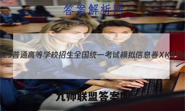 2023普通高等学校招生全国统一考试模拟信息卷XKB-E(YN、AH、SX、HLJ、JL)(一)1数学试卷 答案(更新中)