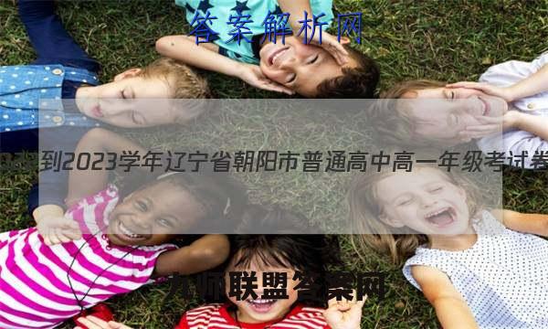 2022-2023学年辽宁省朝阳市普通高中高一年级考试卷(23-220A)语文试卷 答案(更新中)