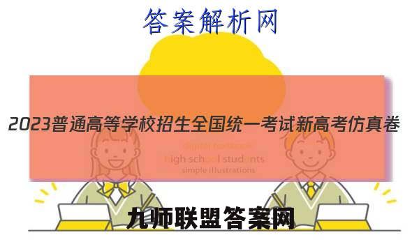 2023普通高等学校招生全国统一考试新高考仿真卷(六)6物理试卷 答案(更新中)