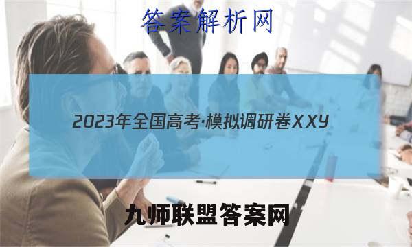 2023年全国高考·模拟调研卷XXY(五)5物理试卷 答案(更新中)