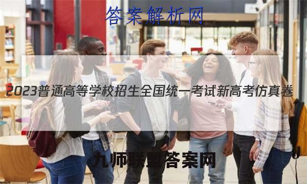 2023普通高等学校招生全国统一考试新高考仿真卷(十)10物理试卷 答案(更新中)