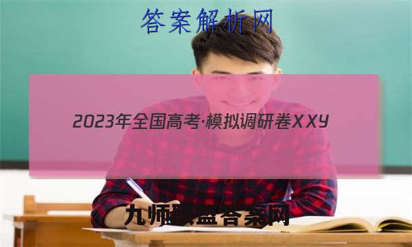 2023年全国高考·模拟调研卷XXY(六)6物理试卷 答案(更新中)