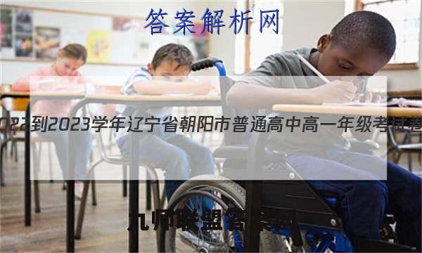 2022-2023学年辽宁省朝阳市普通高中高一年级考试卷(23-220A)数学试卷 答案(更新中)