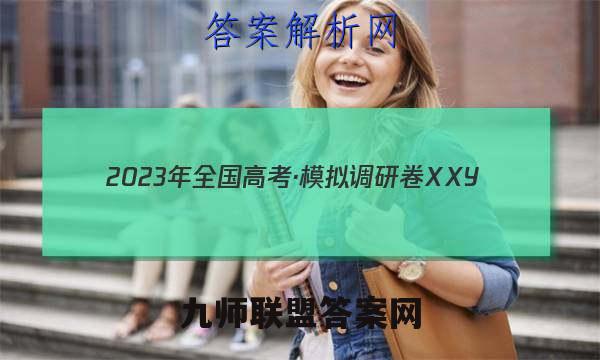 2023年全国高考·模拟调研卷XXY(六)6化学试卷 答案(更新中)