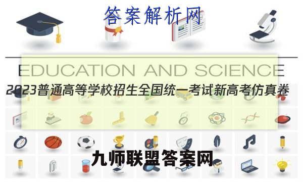 2023普通高等学校招生全国统一考试新高考仿真卷(九)9物理试卷 答案(更新中)