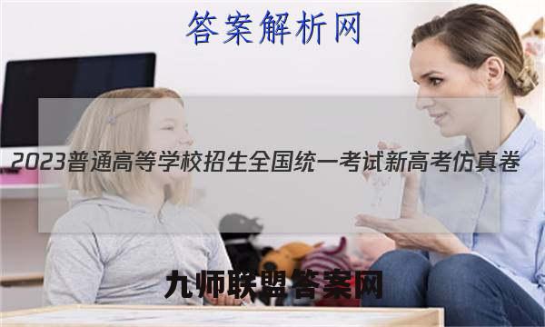 2023普通高等学校招生全国统一考试新高考仿真卷(四)4化学试卷 答案(更新中)