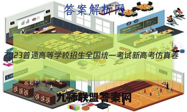 2023普通高等学校招生全国统一考试新高考仿真卷(十)10化学试卷 答案(更新中)