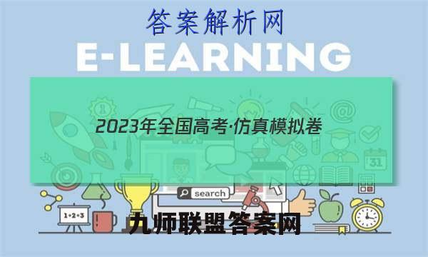 2023年全国高考·仿真模拟卷(五)5数学 考卷答案