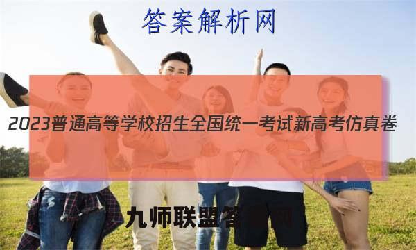2023普通高等学校招生全国统一考试新高考仿真卷(八)8化学试卷 答案(更新中)