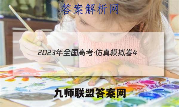 2023年全国高考·仿真模拟卷4(四)语文 考卷答案