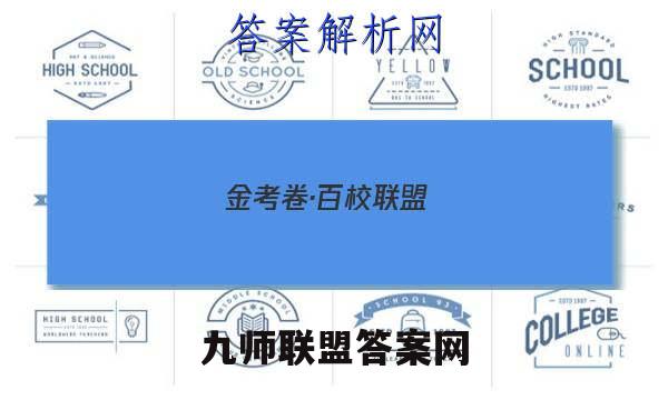金考卷·百校联盟(新高考卷)2023年普通高等学校招生全国统一考试 领航卷(二)2语文 考卷答案